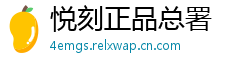 悦刻正品总署